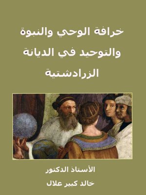 cover image of خرافة الوحى والنبوة والتوحيد فى الديانة الزرادشتية
